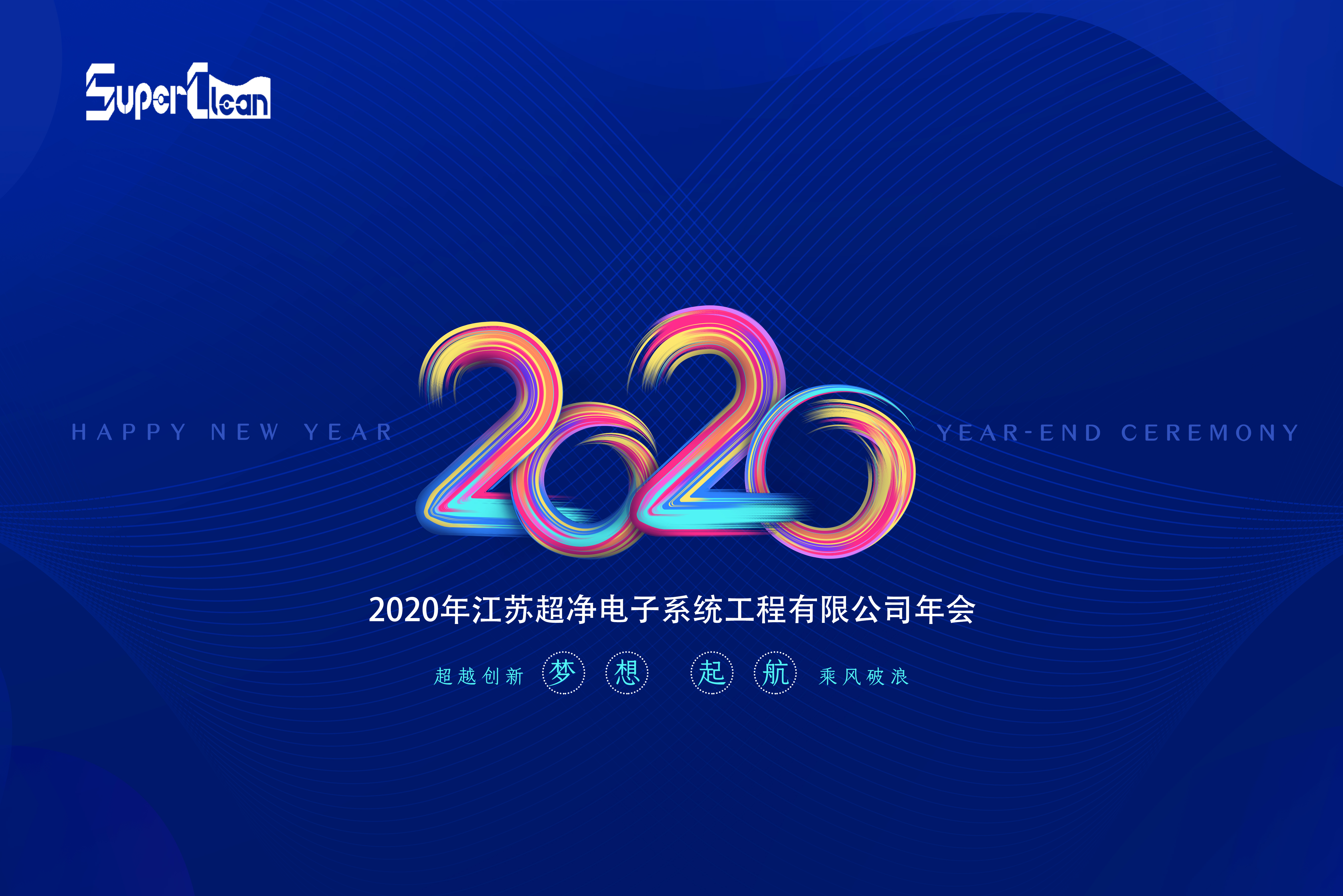 迎接2020